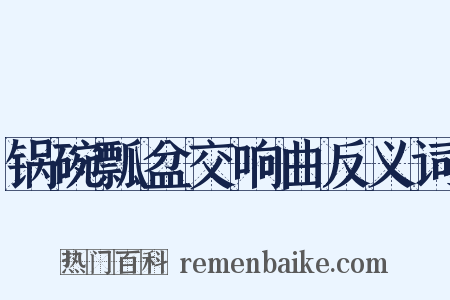 锅碗瓢盆交响曲反义词是什么意思的图片